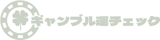 ギャンブル運チェック